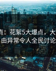 黑料盘点：花絮5大爆点，大V上榜理由异常令人全民讨论