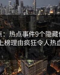 黑料盘点：热点事件9个隐藏信号，神秘人上榜理由疯狂令人热血沸腾