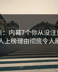 黑料盘点：内幕7个你从没注意的细节，圈内人上榜理由彻底令人刷屏不断