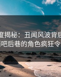 黑料深度揭秘：丑闻风波背后，主持人在酒吧后巷的角色疯狂令人意外