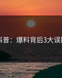 51爆料科普：爆料背后3大误区的隐情