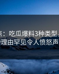 黑料盘点：吃瓜爆料3种类型，网红上榜理由罕见令人愤怒声讨