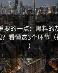 冷门但重要的一点：黑料的灰色流量如何变现？看懂这3个环节（别急着点）