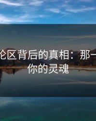 揭开评论区背后的真相：那一下震撼你的灵魂